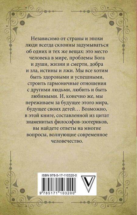Фотография книги "Гурджиев, Успенский, Бейли: Изречения и цитаты великих мыслителей"
