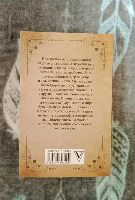 Фотография книги "Гурджиев, Успенский, Бейли: Изречения и цитаты великих мыслителей"