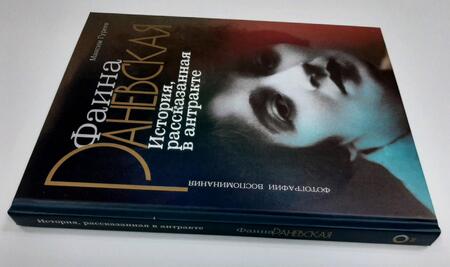 Фотография книги "Гуреев: Фаина Раневская. История, рассказанная в антракте"