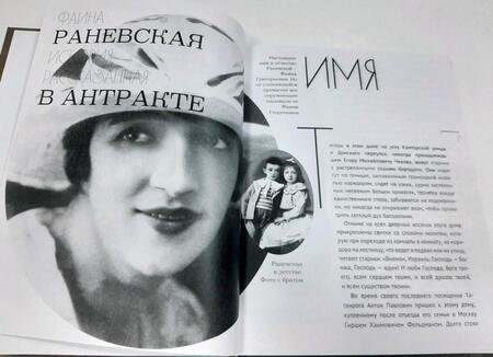 Фотография книги "Гуреев: Фаина Раневская. История, рассказанная в антракте"