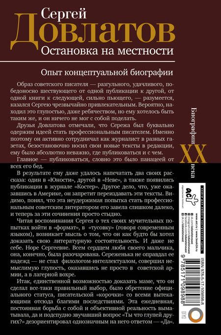 Фотография книги "Гуреев: Сергей Довлатов. Остановка на местности. Опыт концептуальной биографии"