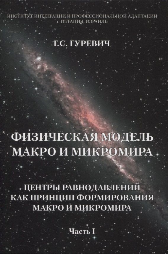 Обложка книги "Гуревич: Физическая модель макро и микромира. Центры равнодавлений как принцип формирования. Часть 1"