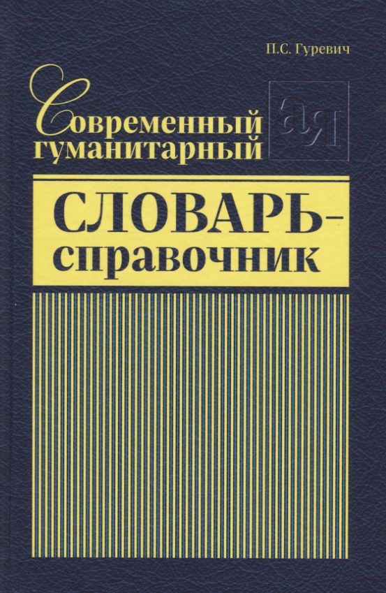 Обложка книги "Гуревич: Современный гуманитарный словарь-справочник"