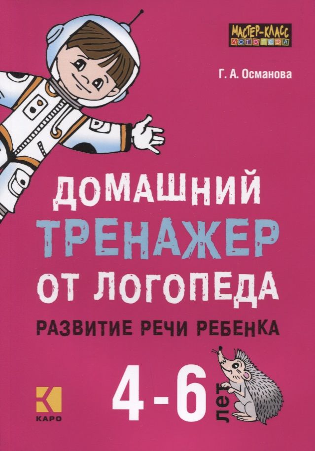 Обложка книги "Гурия Османова: Домашний тренажер от логопеда. Развитие речи ребенка 4-6 лет"