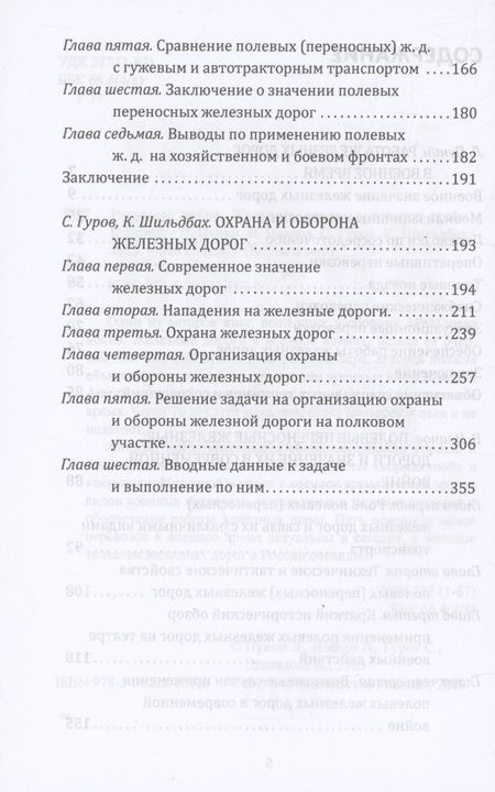 Фотография книги "Гуров, Пунин, Шильдбах: Рельсовая война. Железные дороги в военное время"