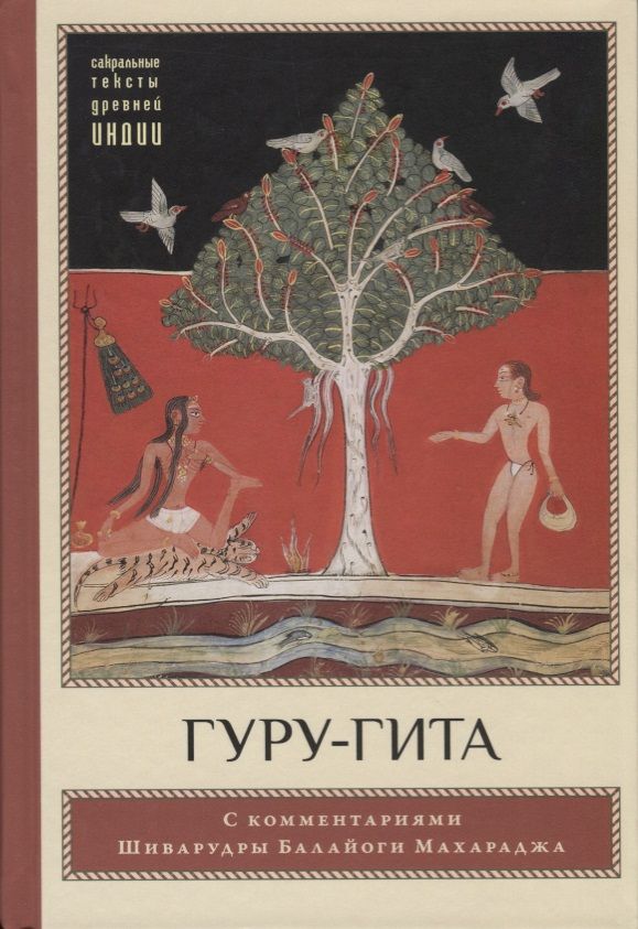Обложка книги "Гуру-гита с комментариями Шиварудры Балайоги"