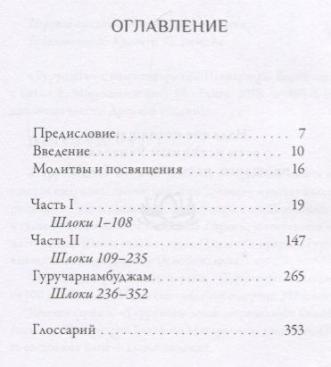 Фотография книги "Гуру-гита с комментариями Шиварудры Балайоги"