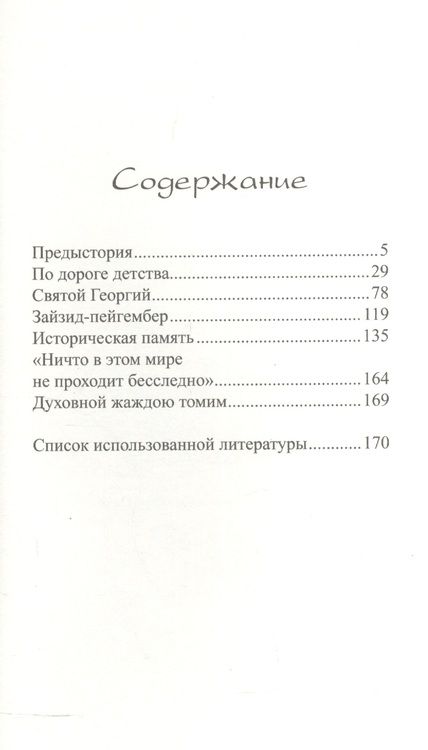 Фотография книги "Гусейнов: Следы святых на родной земле"