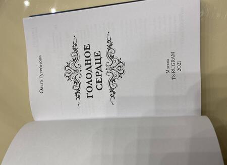 Фотография книги "Гусейнова: Голодное сердце"