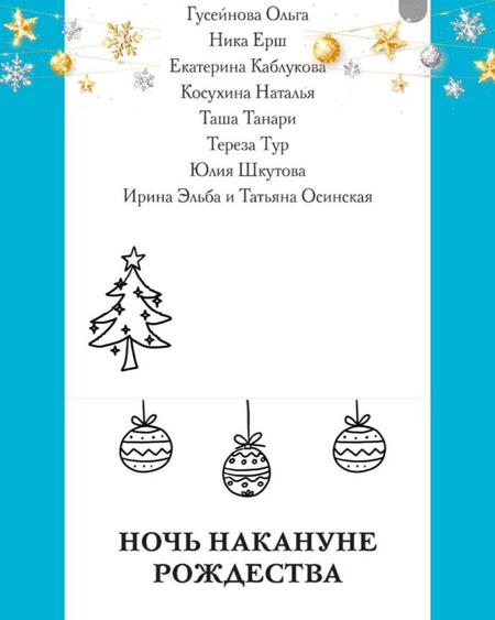 Фотография книги "Гусейнова, Танари, Ёрш: Ночь накануне Рождества"