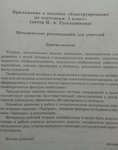 Фотография книги "Гусельникова: Конструирование по клеточкам. 1 класс: тетрадь-шаблон + приложение. ФГОС"