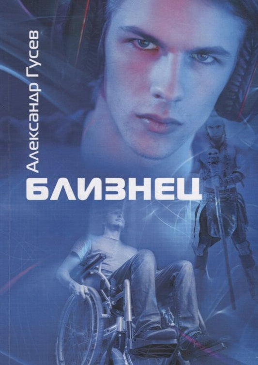 Обложка книги "Гусев: Близнец"