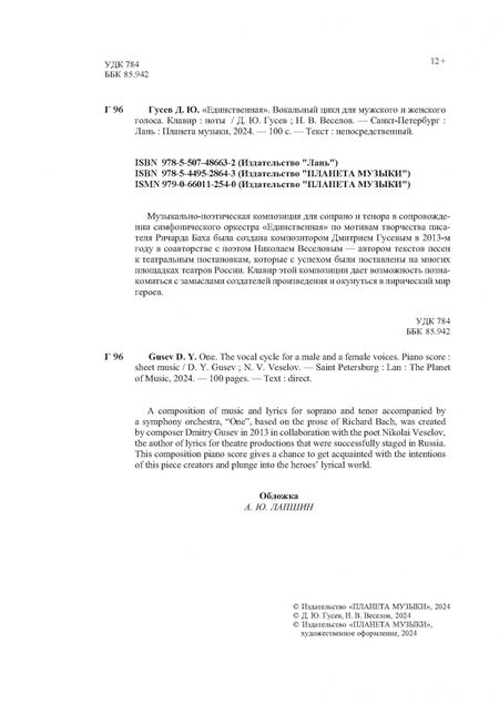 Фотография книги "Гусев, Веселов: «Единственная». Вокальный цикл для мужского и женского голоса. Клавир. Ноты"
