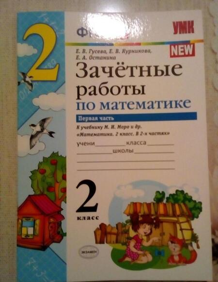 Фотография книги "Гусева, Курникова, Останина: Математика. 2 класс. Зачетные работы к учебнику Моро М. И. и др. В 2-х частях. Часть 1"