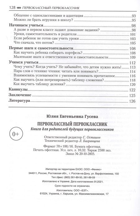 Фотография книги "Гусева: Первоклассный первоклассник: Книга для родителей будущих первоклассников"
