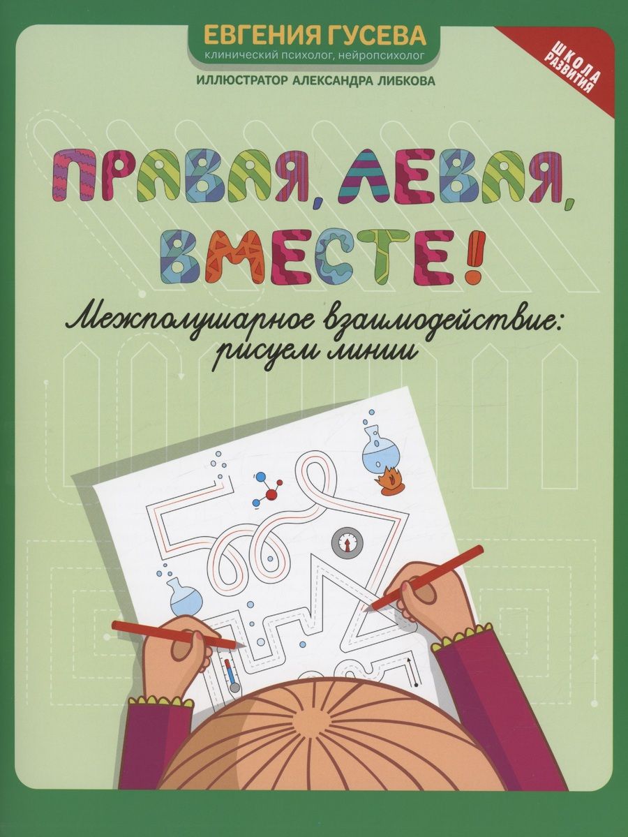 Обложка книги "Гусева: Правая, левая, вместе! Межполушарное взаимодействие. Рисуем линии"