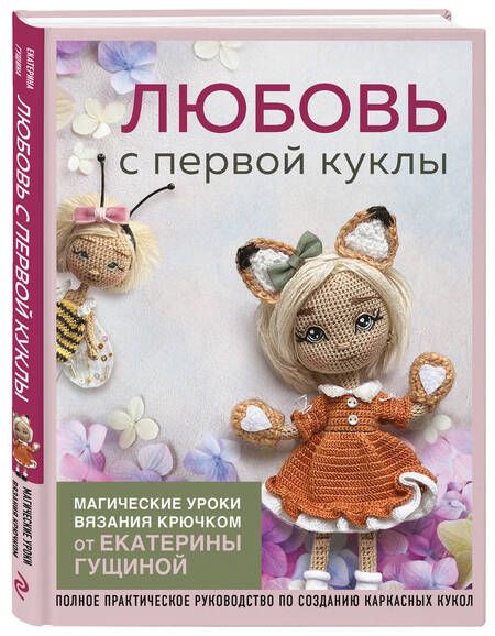 Фотография книги "Гущина: Любовь с первой куклы. Магические уроки вязания крючком от Екатерины Гущиной"