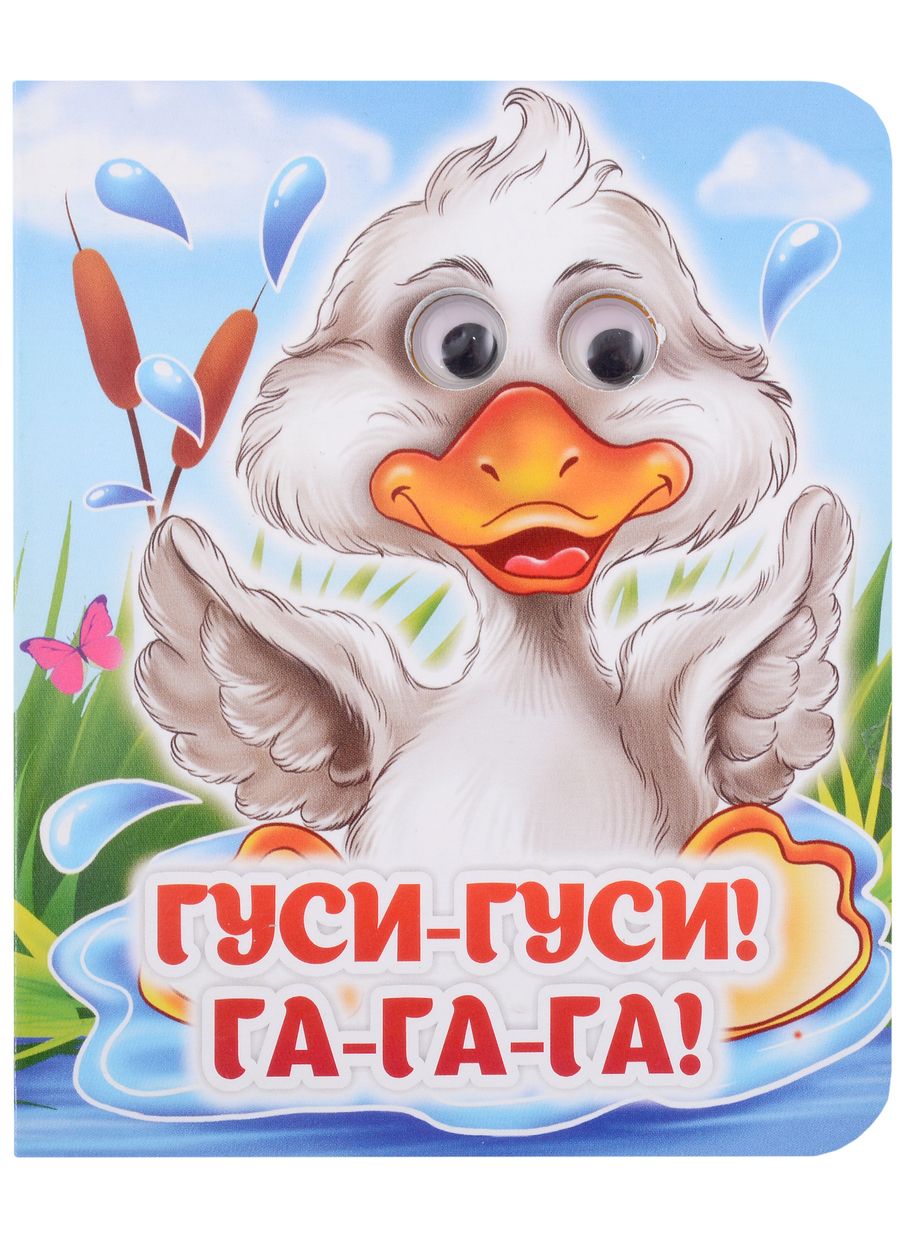 Обложка книги "Гуси-гуси! Га-га-га! Книжка с глазками"