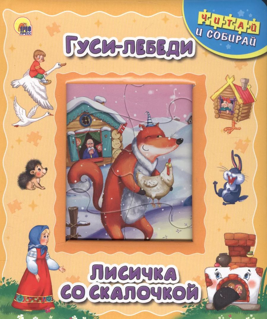 Обложка книги "Гуси-лебеди. Лисичка со скалочкой"