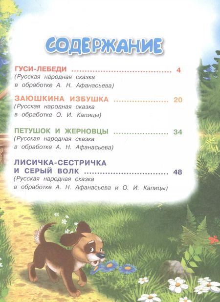 Фотография книги ""Гуси-лебеди" и другие сказки"