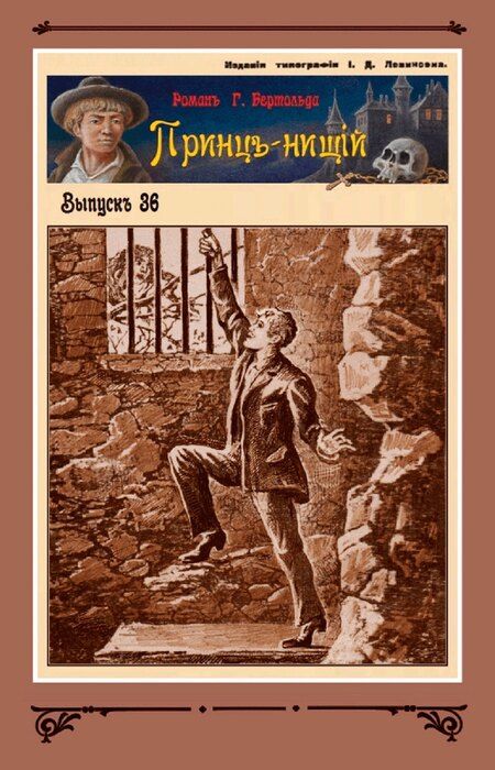 Фотография книги "Густав Бертольд: Принц-нищий Том 4"