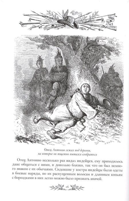 Фотография книги "Густав Эмар: Вольные стрелки"
