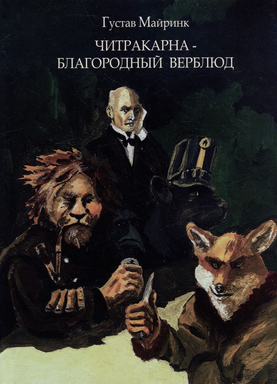 Обложка книги "Густав Майринк: Читракарна - благородный верблюд"