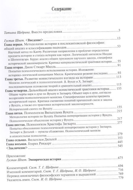 Фотография книги "Густав Шпет: История как проблема логики. Часть вторая. Архивные материалы. Критические и методологические исследования"