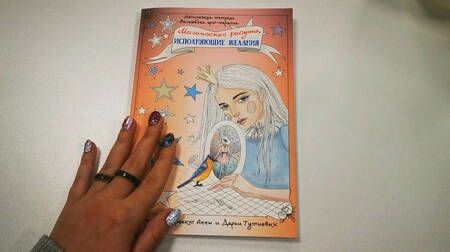 Фотография книги "Гутиева: Магические рисунки, исполняющие желания"
