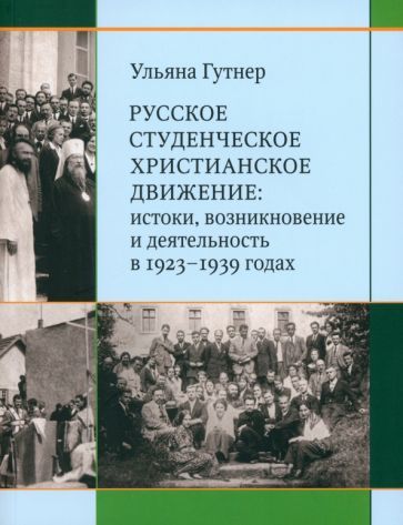 Обложка книги "Гутнер: Русское студенческое христианское движение. Истоки, возникновение и деятельность в 1923-1939 годах"