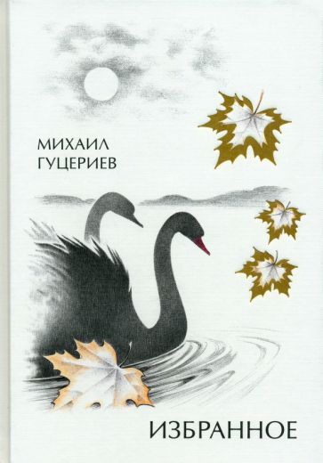 Обложка книги "Гуцериев: Михаил Гуцериев. Избранное. Лебеди"