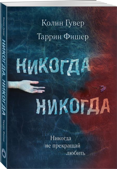 Фотография книги "Гувер, Фишер: Никогда Никогда. Часть 2"