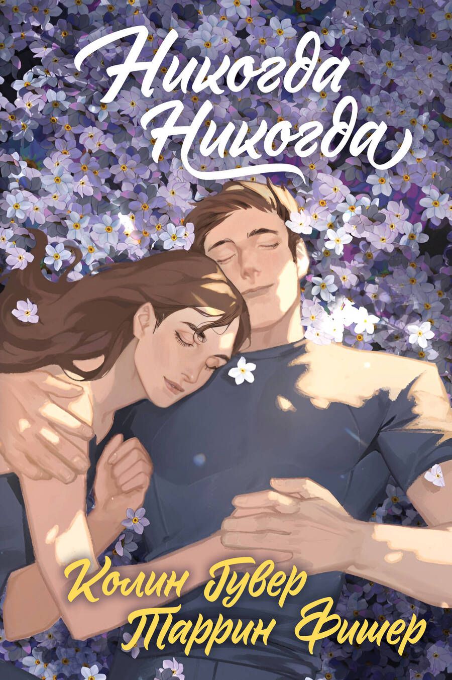 Обложка книги "Гувер, Фишер: Никогда Никогда. Трилогия"