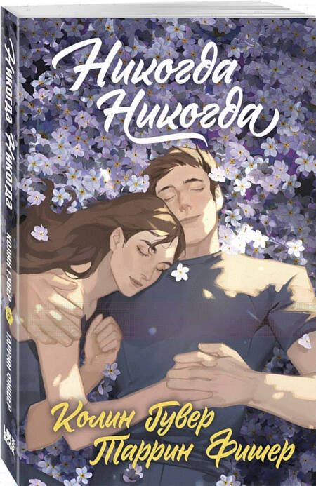 Фотография книги "Гувер, Фишер: Никогда Никогда. Трилогия"