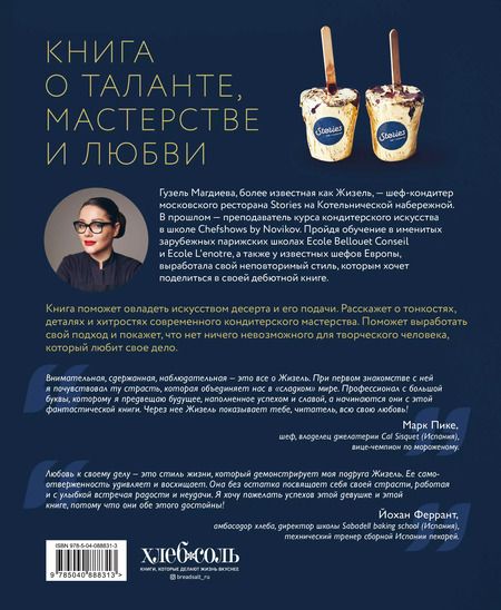 Фотография книги "Гузель Магдиева: Искусство на десерт. Книга рецептов от уникального кондитера современности"