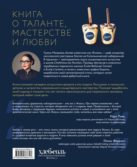 Фотография книги "Гузель Магдиева: Искусство на десерт. Книга рецептов от уникального кондитера современности"