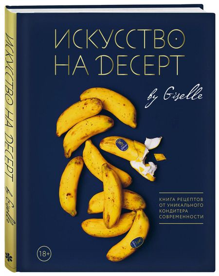 Фотография книги "Гузель Магдиева: Искусство на десерт. Книга рецептов от уникального кондитера современности"