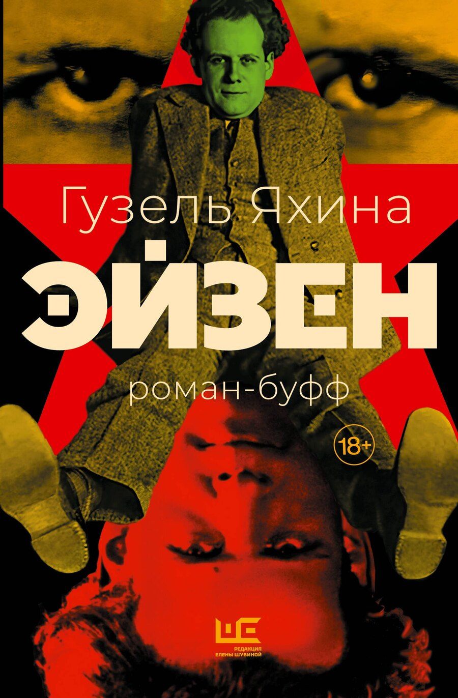Обложка книги "Гузель Яхина: Эйзен"