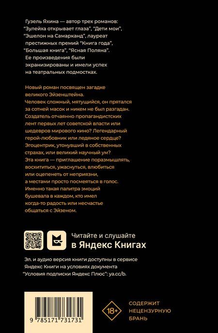 Фотография книги "Гузель Яхина: Эйзен"