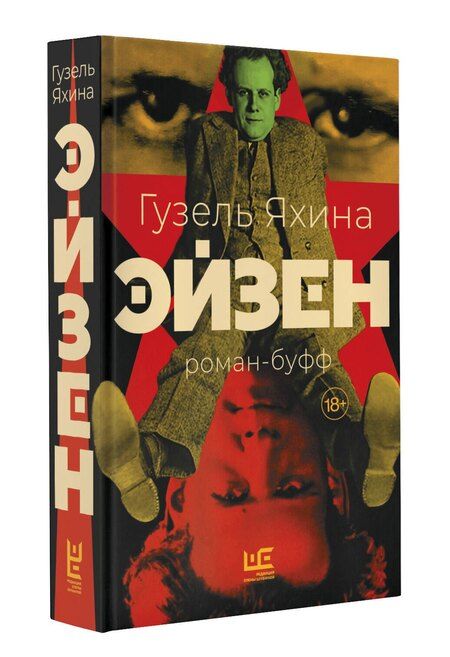 Фотография книги "Гузель Яхина: Эйзен"