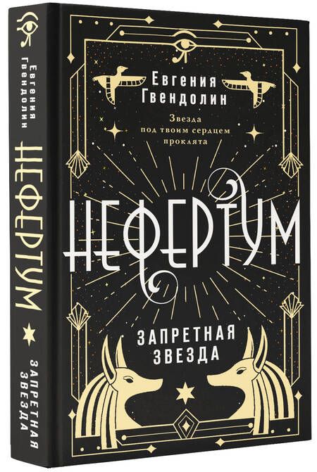 Фотография книги "Гвендолин: Нефертум. Запретная звезда"