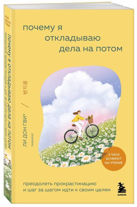 Фотография книги "Гви, Рим, Ён, Хи, Чжу: Почему я откладываю дела на потом. Преодолеть прокрастинацию и шаг за шагом идти к своим целям"