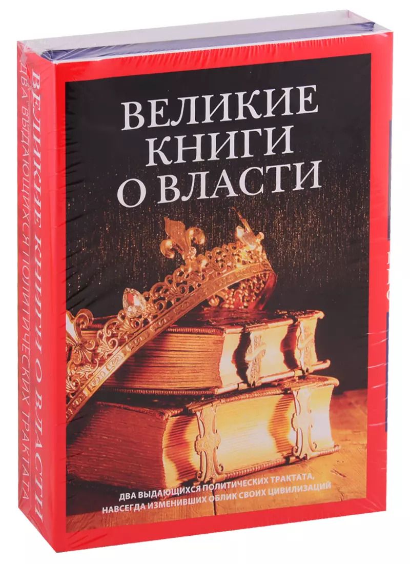 Обложка книги "Гвиччардини, Шан: Великие книги о власти (комплект из 2 книг)"