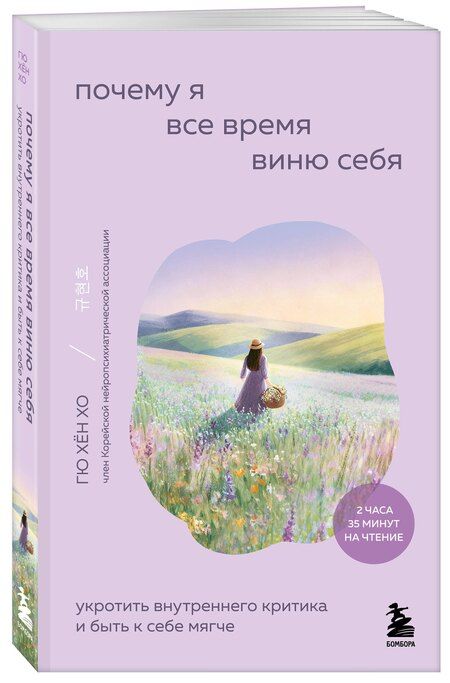 Фотография книги "Гю Хён: Почему я все время виню себя. Укротить внутреннего критика и быть к себе мягче"