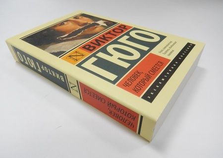 Фотография книги "Гюго: Человек, который смеется"