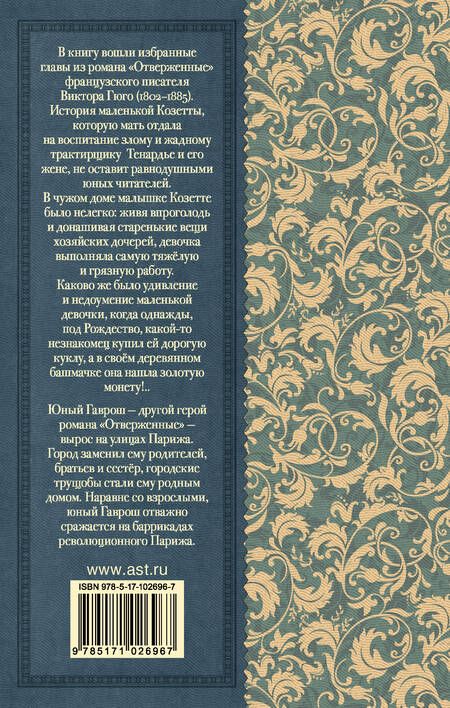 Фотография книги "Гюго: Гаврош. Козетта"