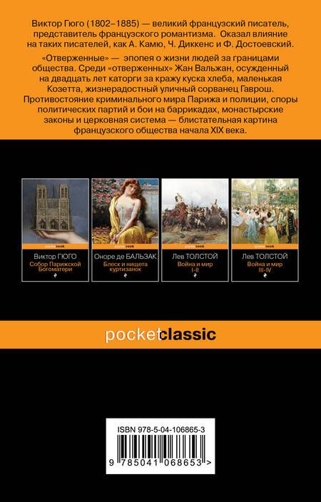 Фотография книги "Гюго: Отверженные"