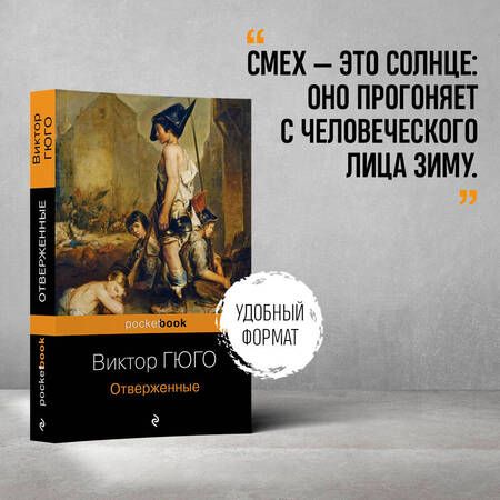 Фотография книги "Гюго: Отверженные"