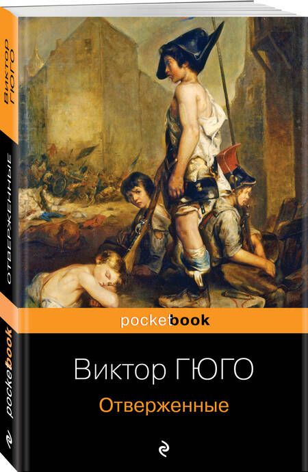 Фотография книги "Гюго: Отверженные"