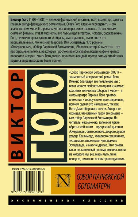 Фотография книги "Гюго: Собор Парижской Богоматери"
